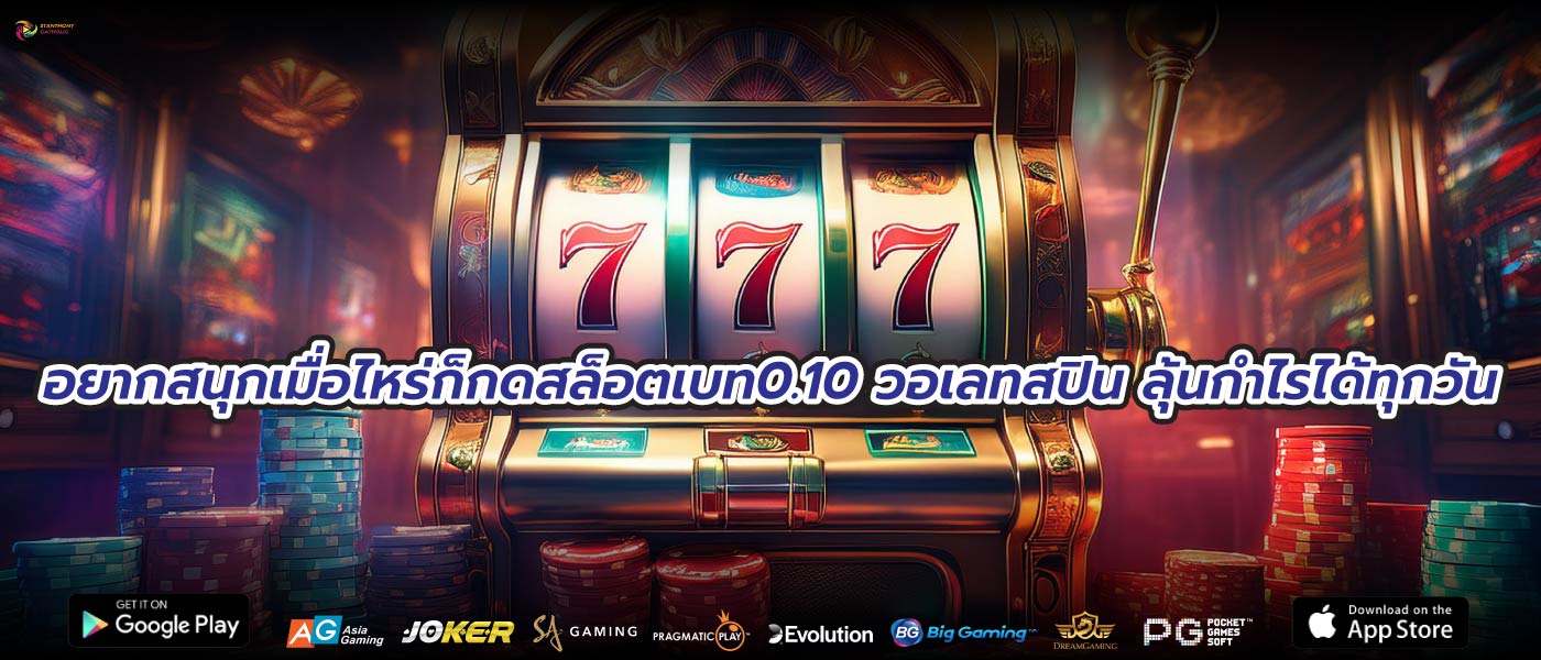 อยากสนุกเมื่อไหร่ก็กดสล็อตเบท0.10 วอเลทสปิน ลุ้นกำไรได้ทุกวัน