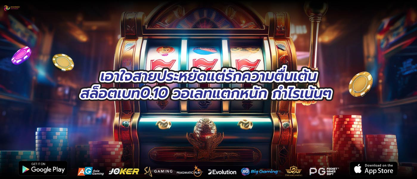 เอาใจสายประหยัดแต่รักความตื่นเต้นสล็อตเบท0.10 วอเลทแตกหนัก กำไรเน้นๆ 