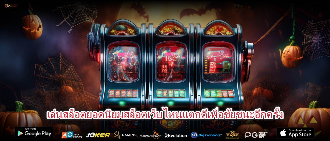 เล่นสล็อตยอดนิยมสล็อตเว็บไหนแตกดีเพื่อชัยชนะอีกครั้ง